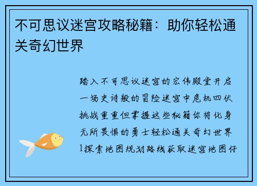 不可思议迷宫攻略秘籍：助你轻松通关奇幻世界