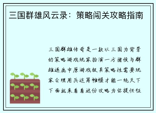 三国群雄风云录：策略闯关攻略指南