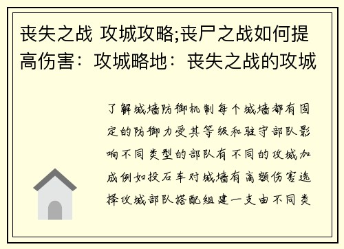 丧失之战 攻城攻略;丧尸之战如何提高伤害：攻城略地：丧失之战的攻城攻略