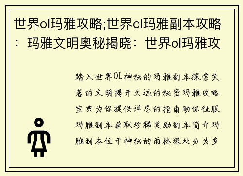 世界ol玛雅攻略;世界ol玛雅副本攻略：玛雅文明奥秘揭晓：世界ol玛雅攻略宝典