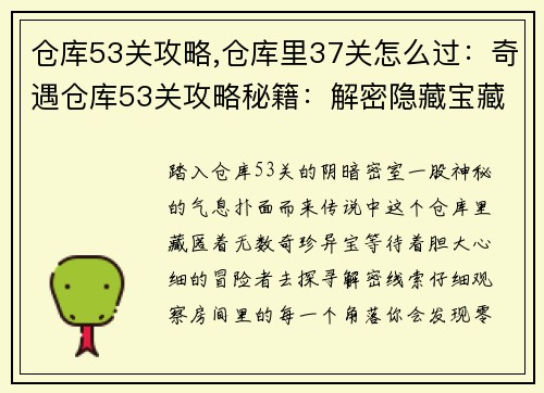 仓库53关攻略,仓库里37关怎么过：奇遇仓库53关攻略秘籍：解密隐藏宝藏