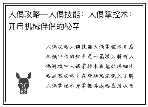 人偶攻略—人偶技能：人偶掌控术：开启机械伴侣的秘辛