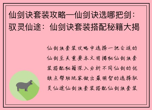 仙剑诀套装攻略—仙剑诀选哪把剑：驭灵仙途：仙剑诀套装搭配秘籍大揭秘