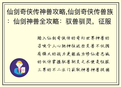 仙剑奇侠传神兽攻略,仙剑奇侠传兽族：仙剑神兽全攻略：驭兽驯灵，征服三界