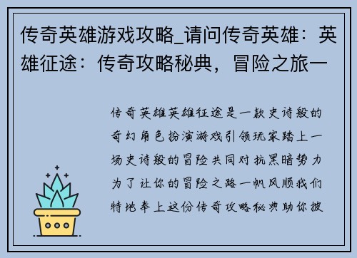 传奇英雄游戏攻略_请问传奇英雄：英雄征途：传奇攻略秘典，冒险之旅一帆风顺