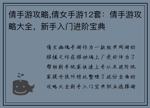 倩手游攻略,倩女手游12套：倩手游攻略大全，新手入门进阶宝典