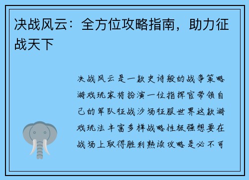 决战风云：全方位攻略指南，助力征战天下