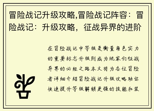 冒险战记升级攻略,冒险战记阵容：冒险战记：升级攻略，征战异界的进阶之钥