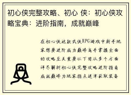 初心侠完整攻略、初心 侠：初心侠攻略宝典：进阶指南，成就巅峰