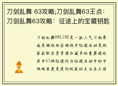 刀剑乱舞 63攻略;刀剑乱舞63王点：刀剑乱舞63攻略：征途上的宝藏钥匙