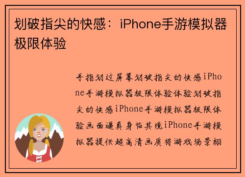 划破指尖的快感：iPhone手游模拟器极限体验