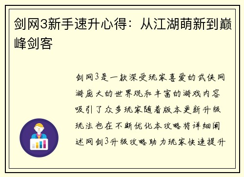 剑网3新手速升心得：从江湖萌新到巅峰剑客