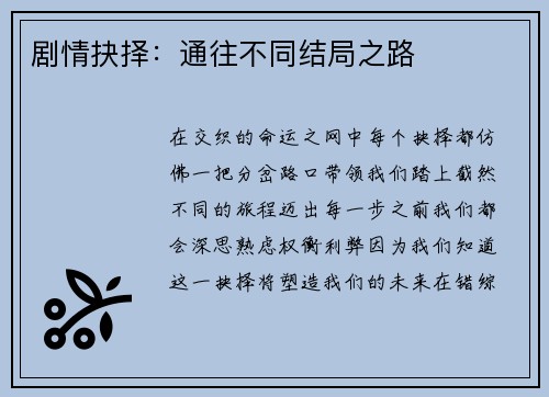 剧情抉择：通往不同结局之路