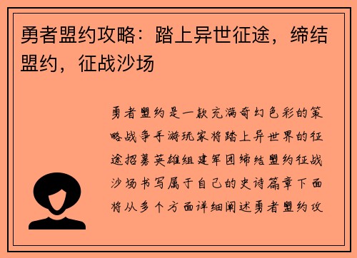 勇者盟约攻略：踏上异世征途，缔结盟约，征战沙场