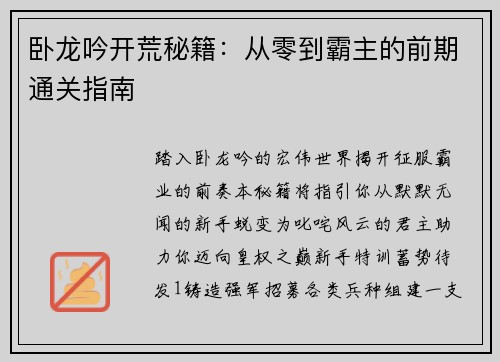 卧龙吟开荒秘籍：从零到霸主的前期通关指南