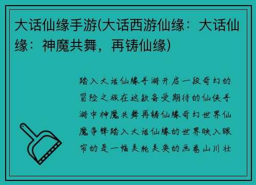 大话仙缘手游(大话西游仙缘：大话仙缘：神魔共舞，再铸仙缘)