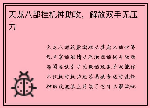 天龙八部挂机神助攻，解放双手无压力