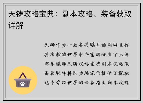 天铸攻略宝典：副本攻略、装备获取详解