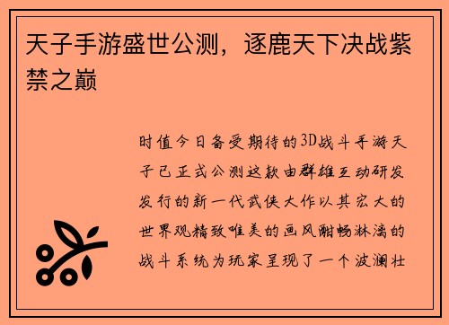 天子手游盛世公测，逐鹿天下决战紫禁之巅