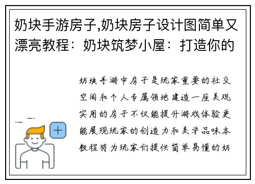 奶块手游房子,奶块房子设计图简单又漂亮教程：奶块筑梦小屋：打造你的专属家园