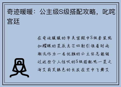 奇迹暖暖：公主级S级搭配攻略，叱咤宫廷