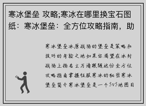 寒冰堡垒 攻略;寒冰在哪里换宝石图纸：寒冰堡垒：全方位攻略指南，助你称霸冰封战场