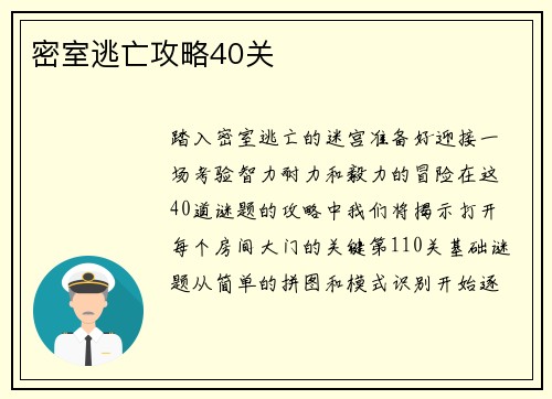 密室逃亡攻略40关