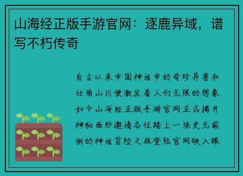 山海经正版手游官网：逐鹿异域，谱写不朽传奇