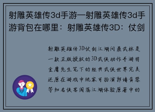 射雕英雄传3d手游—射雕英雄传3d手游背包在哪里：射雕英雄传3D：仗剑江湖，问鼎武林