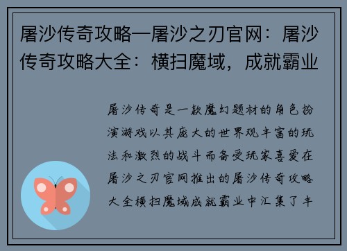 屠沙传奇攻略—屠沙之刃官网：屠沙传奇攻略大全：横扫魔域，成就霸业