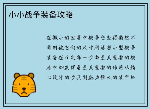 小小战争装备攻略