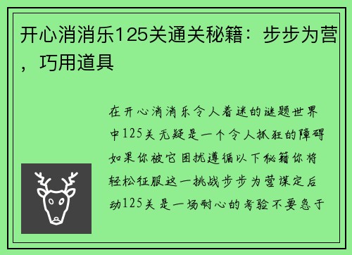 开心消消乐125关通关秘籍：步步为营，巧用道具