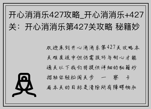 开心消消乐427攻略_开心消消乐+427关：开心消消乐第427关攻略 秘籍妙招轻松通关