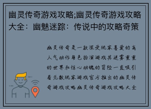 幽灵传奇游戏攻略;幽灵传奇游戏攻略大全：幽魅迷踪：传说中的攻略奇策