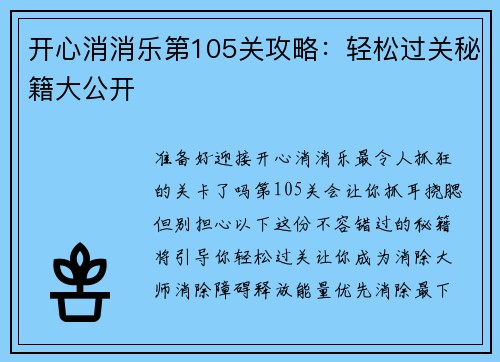 开心消消乐第105关攻略：轻松过关秘籍大公开