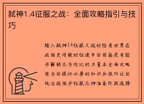 弑神1.4征服之战：全面攻略指引与技巧