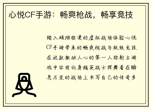 心悦CF手游：畅爽枪战，畅享竞技