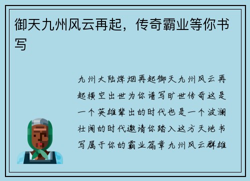 御天九州风云再起，传奇霸业等你书写