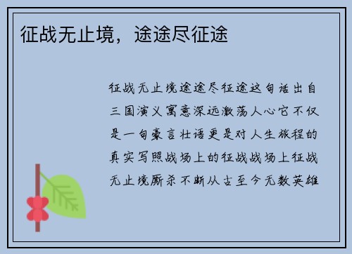 征战无止境，途途尽征途