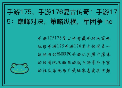 手游175、手游176复古传奇：手游175：巅峰对决，策略纵横，军团争 hegemony