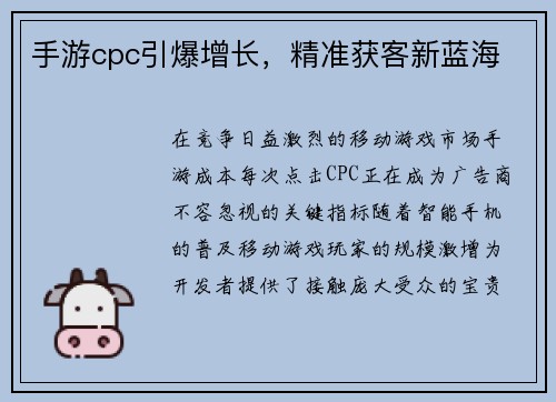 手游cpc引爆增长，精准获客新蓝海