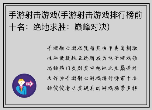 手游射击游戏(手游射击游戏排行榜前十名：绝地求胜：巅峰对决)