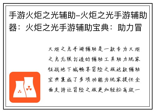 手游火炬之光辅助-火炬之光手游辅助器：火炬之光手游辅助宝典：助力冒险者征战地下城