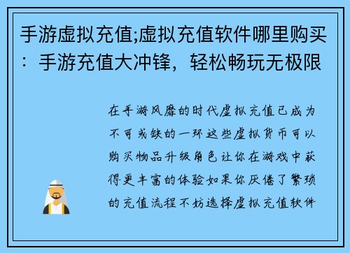 手游虚拟充值;虚拟充值软件哪里购买：手游充值大冲锋，轻松畅玩无极限