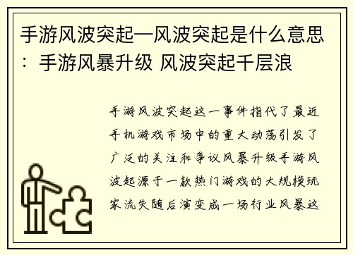 手游风波突起—风波突起是什么意思：手游风暴升级 风波突起千层浪