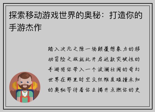 探索移动游戏世界的奥秘：打造你的手游杰作