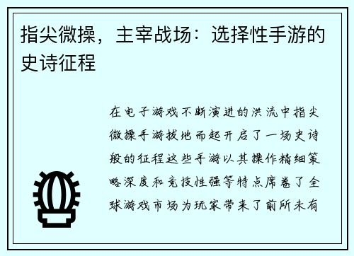 指尖微操，主宰战场：选择性手游的史诗征程