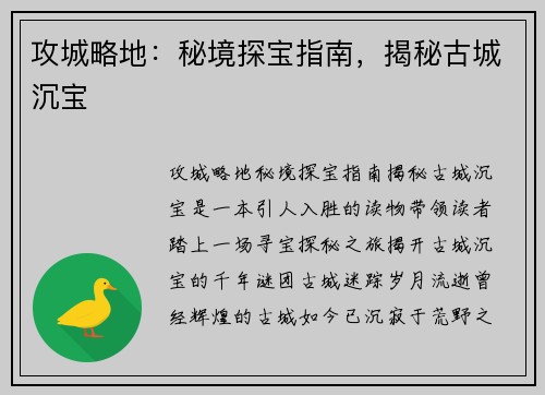 攻城略地：秘境探宝指南，揭秘古城沉宝