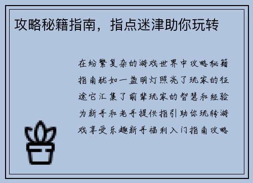 攻略秘籍指南，指点迷津助你玩转