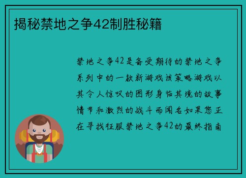 揭秘禁地之争42制胜秘籍